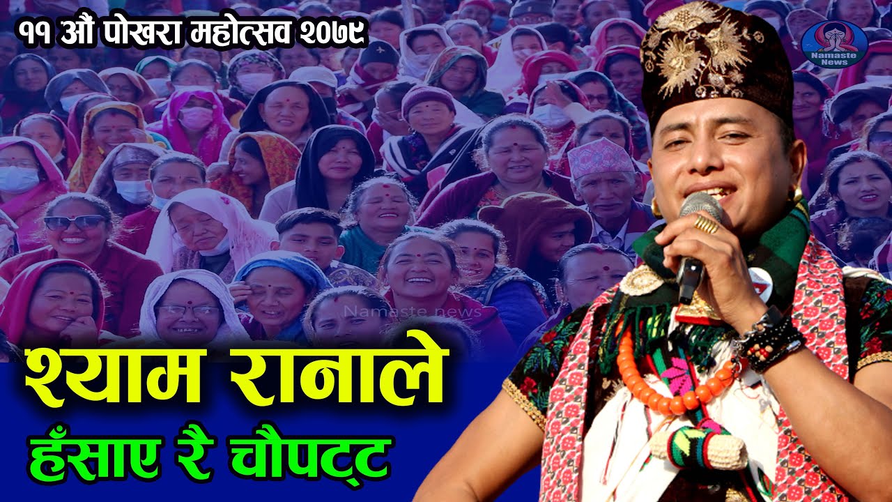 छिट्टो हेर्नुहोस श्याम रानाले स्टेजमै के गरे - SHYAM RANA LIVE PERFORMANCE AT POKHARA MAHOTSAV 2079