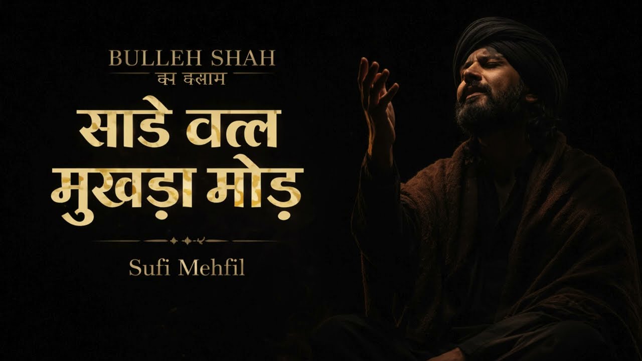 साडे वल्ल मुखड़ा मोड़ – Bulleh Shah | Roohani Sufi Song | Mehfil Verse