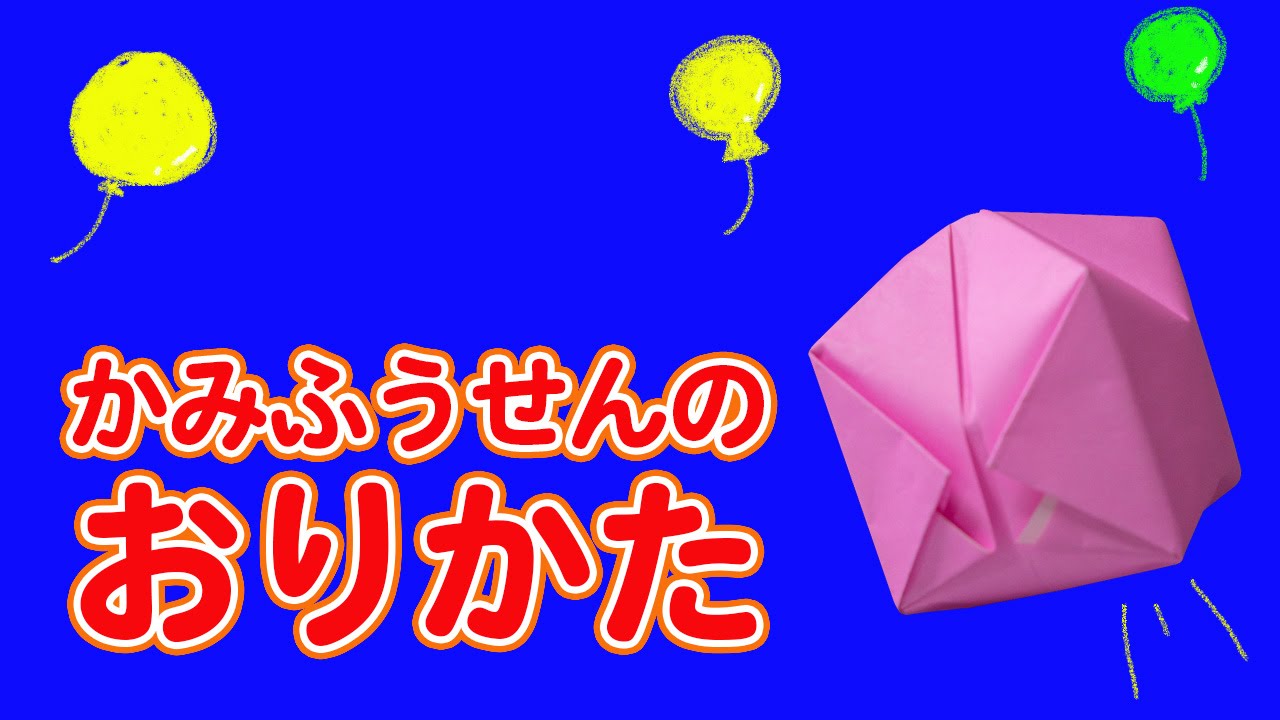 簡単・カワイイ紙風船の作り方【折り紙】
