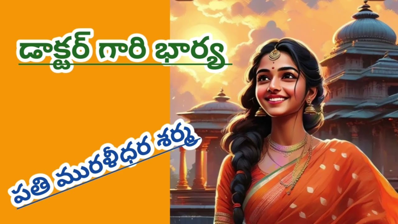 డాక్టర్ గారి భార్య | motivational story| pathy Murali Dhara Sarma |#telugustories |#lakshmistories 