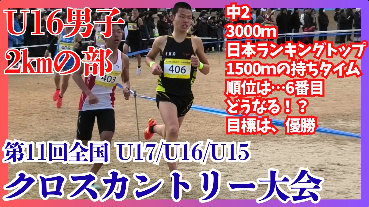 F.K.C　全中クロカン　男子U16　2㎞　優勝を目指し！