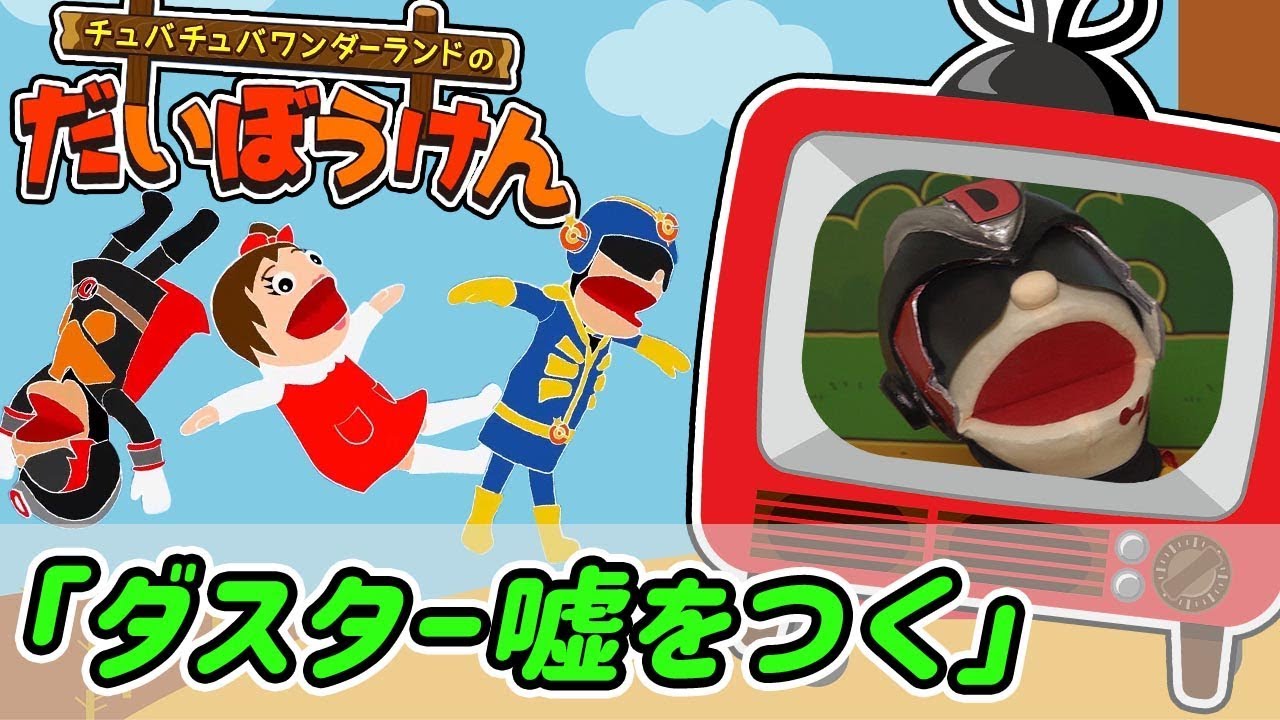 【寸劇】「ダスターD 嘘をつく」の巻　キャプテン☆C〜大冒険〜 人形劇【チュバチュバワンダーランド・チバテレ公式】