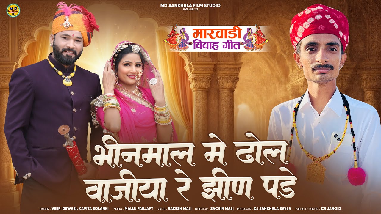 भीनमाल में ढोल बाजिया रे झींण पड़े | Marwadi Vivah Geet 2026 | Veer Dewasi, Kavita Solanki