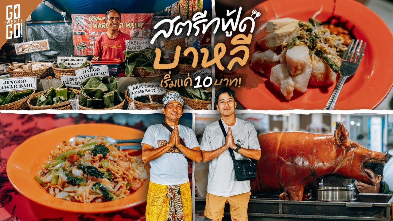ตะลุยกินแบบคนถิ่น บาหลี ร้านที่นักท่องเที่ยวไม่รู้จัก | VLOG