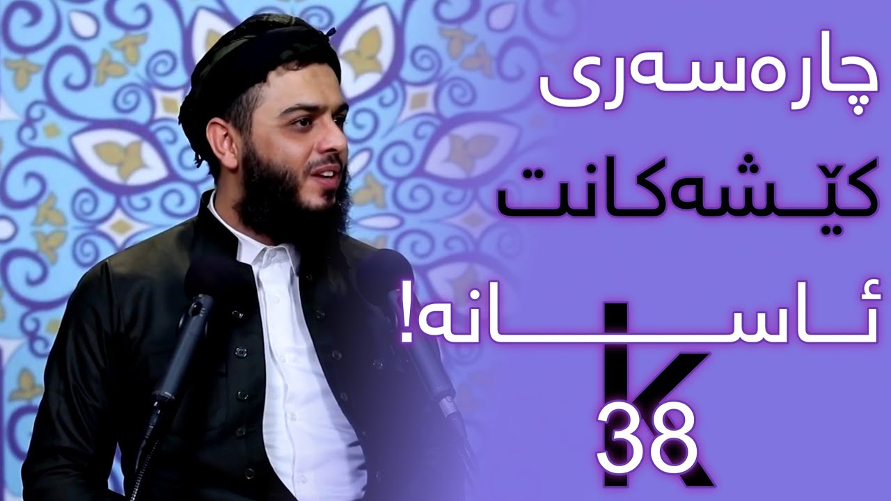مامۆستا محمد عبدالكريم طاڵب ..ئەگەر کێشەیەکت هەیە سەیری ئەم پارچە ڤیدیۆیە بکە