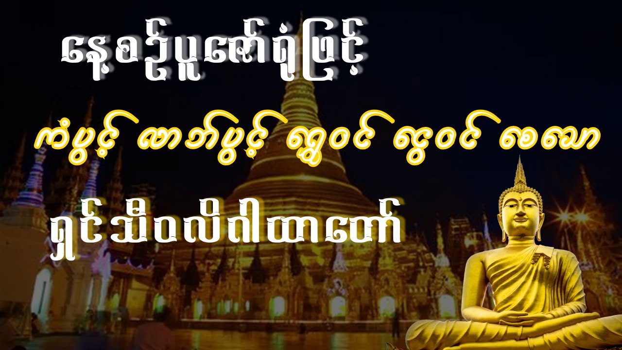 ကံပွင့် လာဘ်ပွင့် ရွှေဝင် ငွေဝင် စေသော ရှင်သီဝလိဂါထာတော် နေ့စဉ် နေ့ညမပြတ် ပူဇော်ရန်