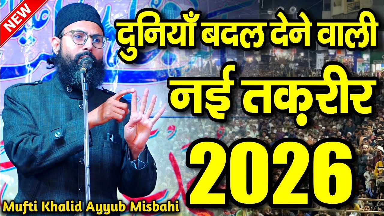 दुनियाँ बदल देने वाली नई तक़रीर || mufti khalid ayyub misbahi || New Taqreer 2026 || New Takrir 2026
