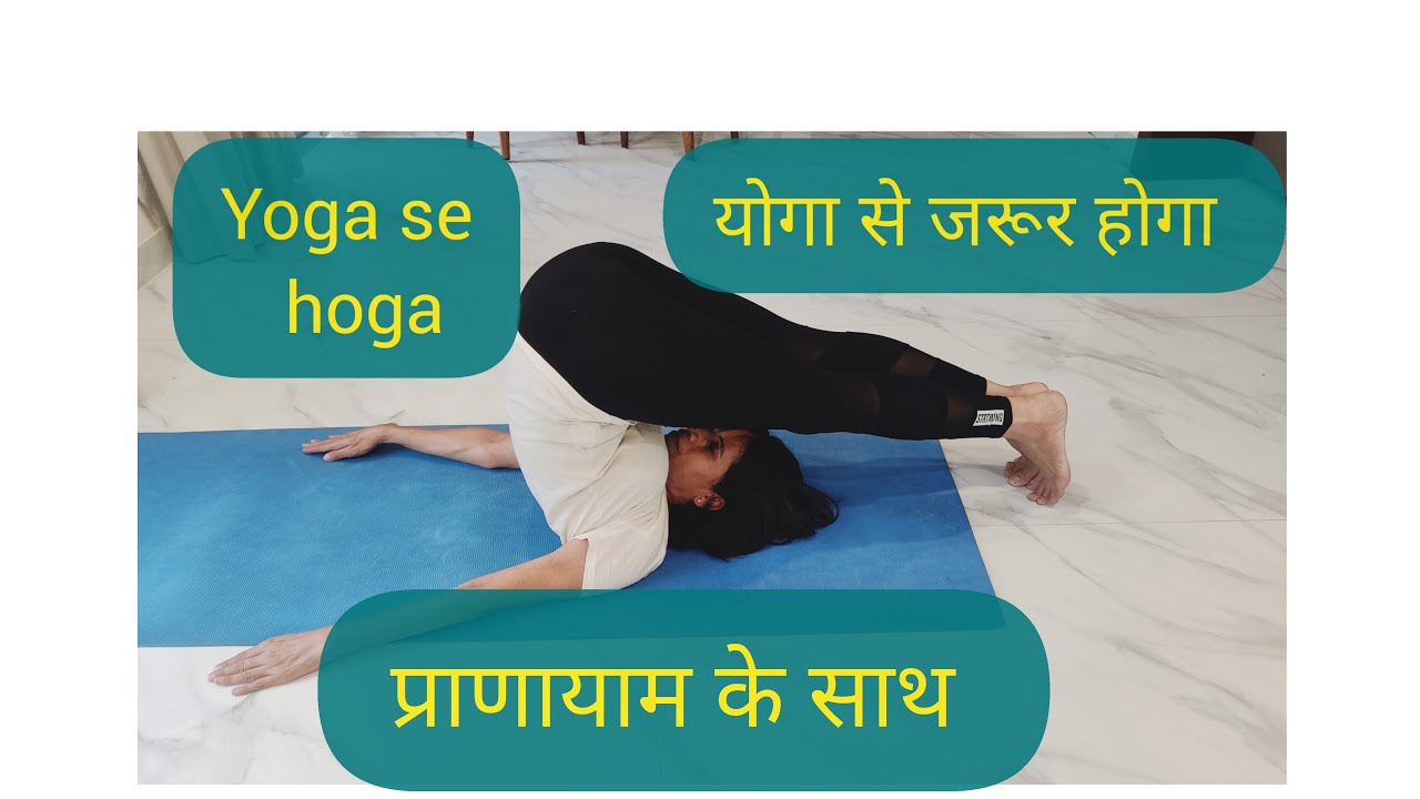 मोटापा घुटने कमर कंधे पीसीओडी शुगर फैटी लिवर थायराइड गैस कब्ज़ बीपी दिल फेफड़े लिवर ठीक करें योग से।