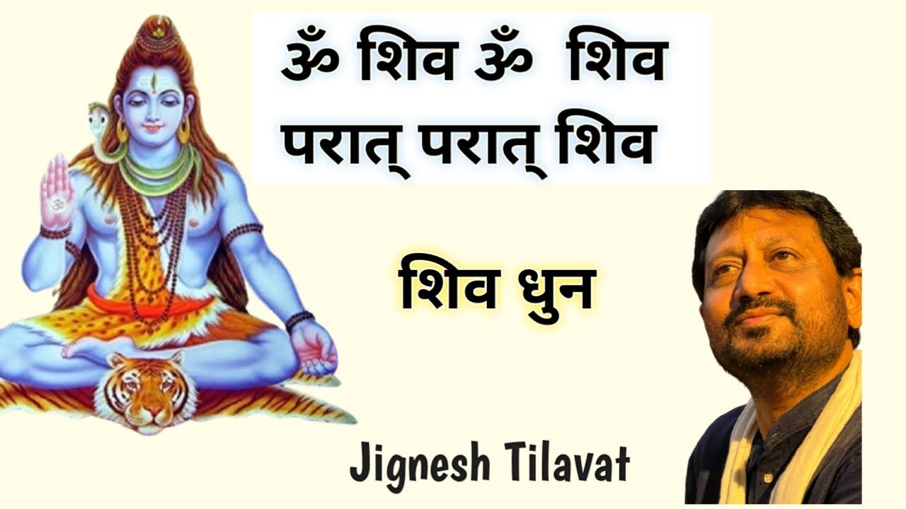 Shiv Dhun | Aum Shiv Aum Shiv | Jignesh Tilavat | शिव धुन | ॐ शिव ॐ शिव परात परात शिव |