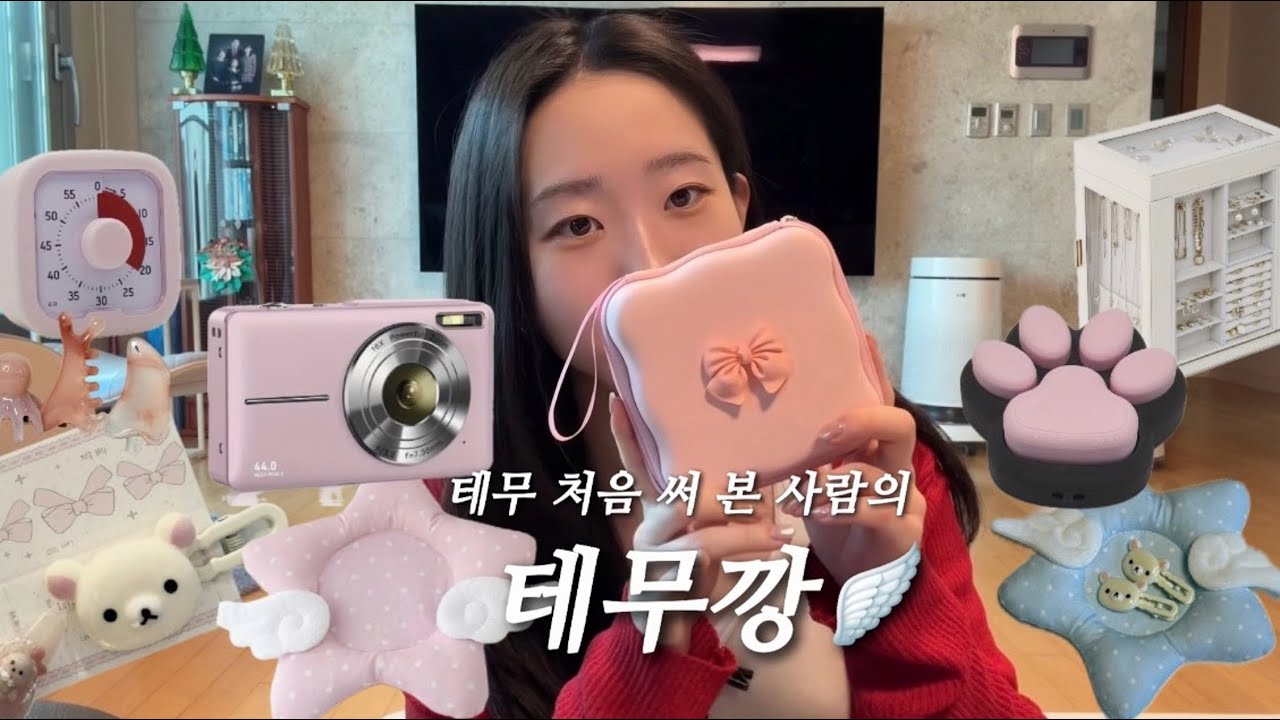 테무 💡처음💡 써 보는 사람이 리뷰하는 테무깡 📦 (w/깐깐소비자 엄마🧑🏻) l 귀여운데 실용적인 것들을 모아모아 .. 🧴🎀🛋️🧸