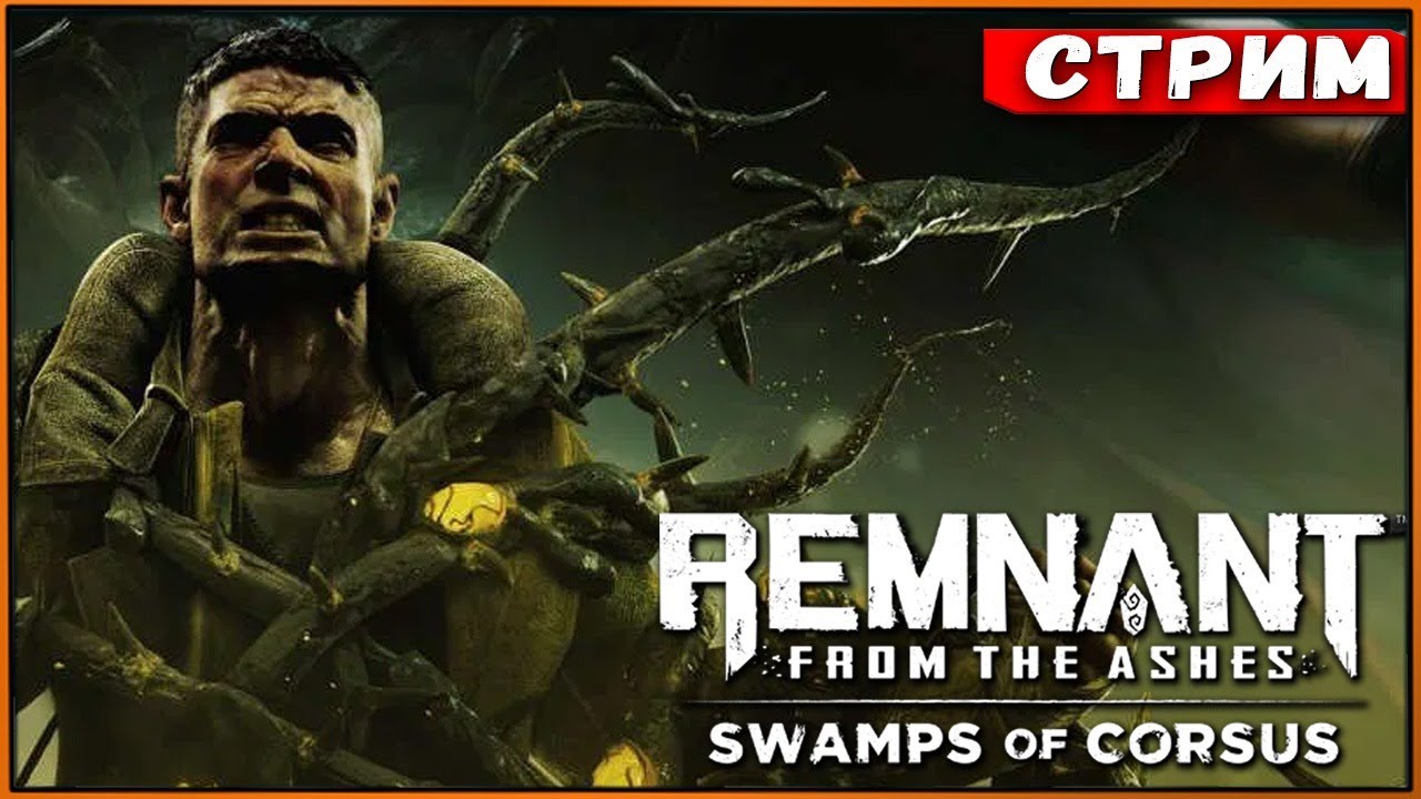 Выбиваем новые плюшки | DLC Swamps Of Corsus Remnant From the Ashes [Стрим #7]