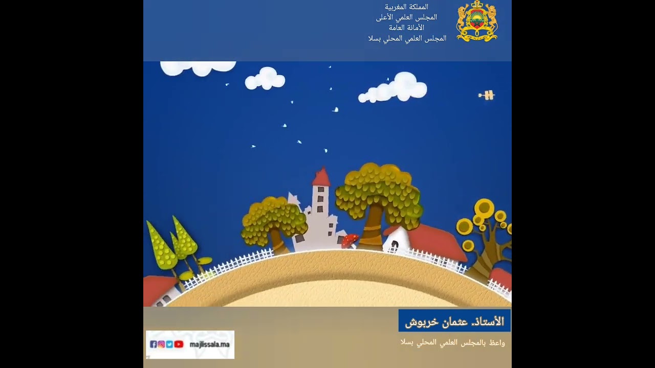 الحلقة 6: أبو هريرة لأمه رحمك الله كما ربيتني صغيرا. للأستاذ عثمان خربوش واعظ بالمجلس العلمي بسلا