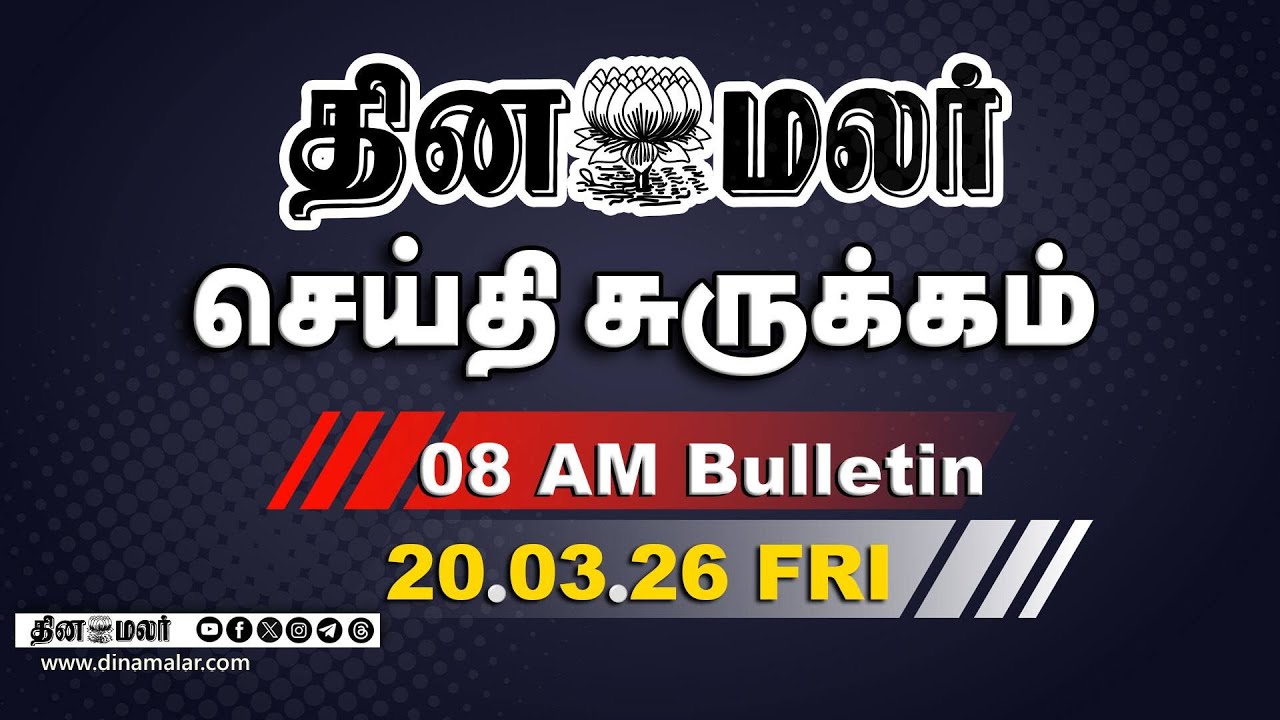 இன்றைய காலை முக்கியச் செய்திகள் | 4 நாட்களில் தொகுதி பங்கீடு| 8 AM | 20-03-2026