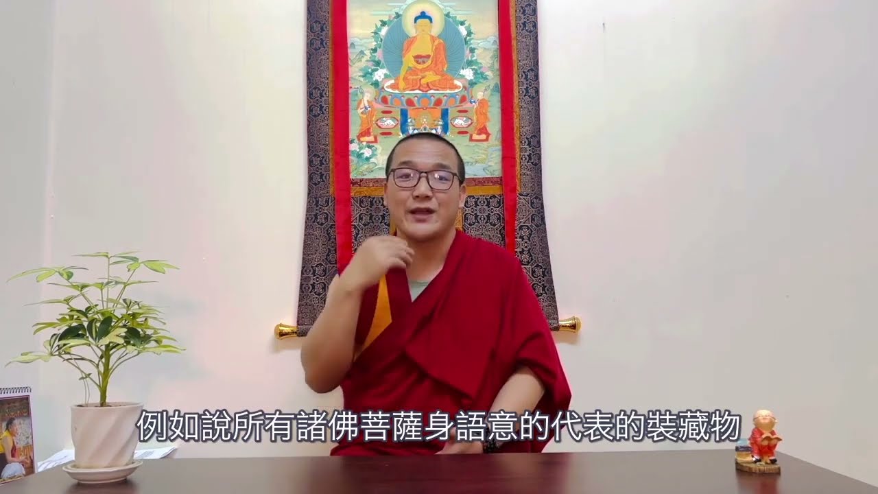 裝藏開光為何？沒有裝藏與開光過的佛像能不能供奉？ | 堪布 慈旺仁珍