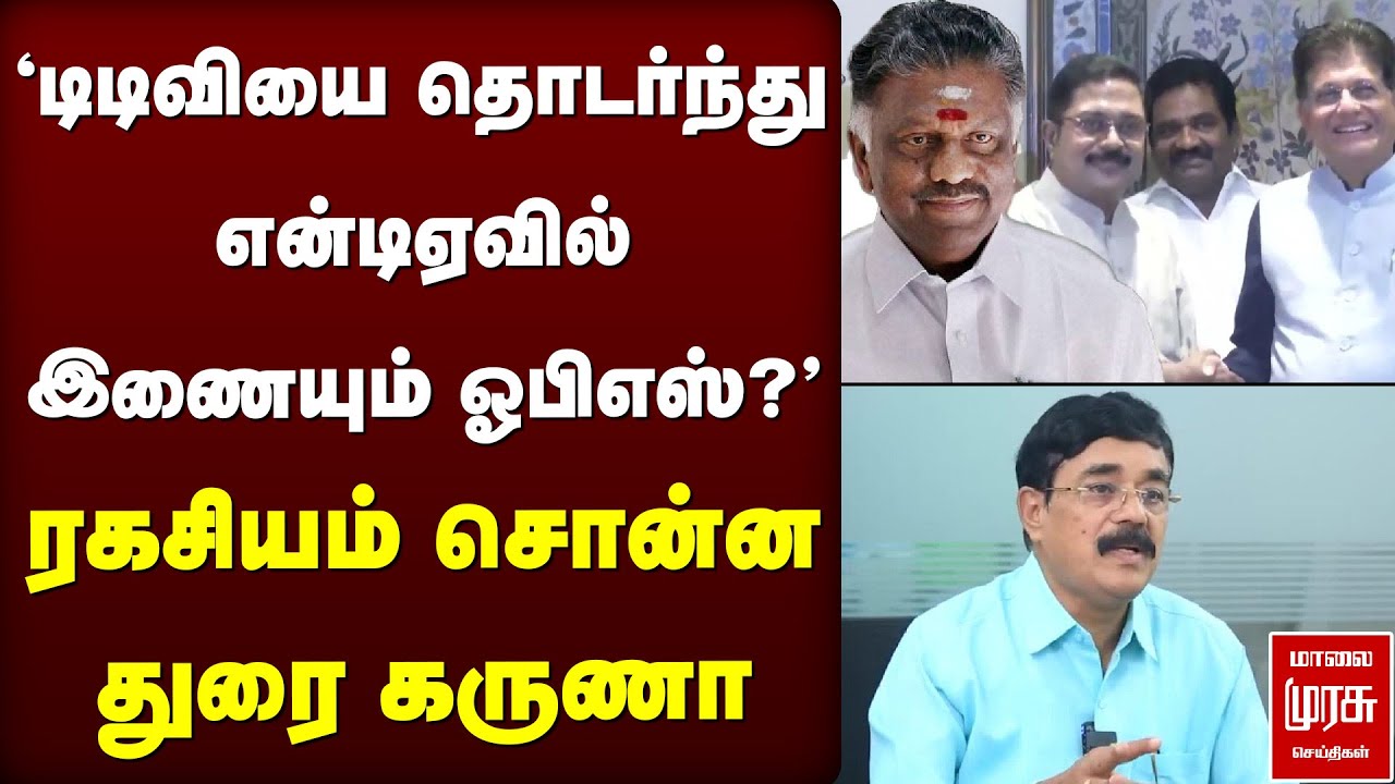 'TTVயை தொடர்ந்து என்டிஏவில் இணையும் ஓபிஎஸ்?' - ரகசியம் சொன்ன துரை கருணா | NDA Alliance | OPS