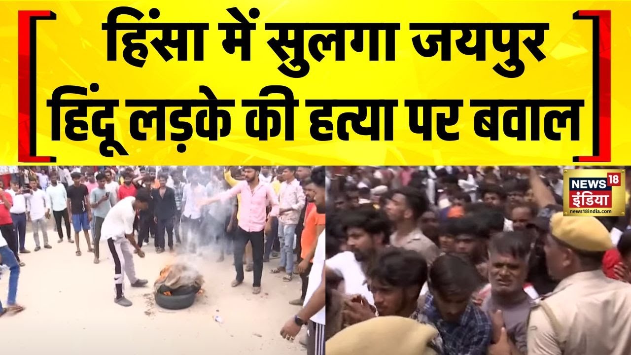 Jaipur Violence News: Hindu लड़के की हत्या के विरोध में बवाल | Breaking News | Hindi News