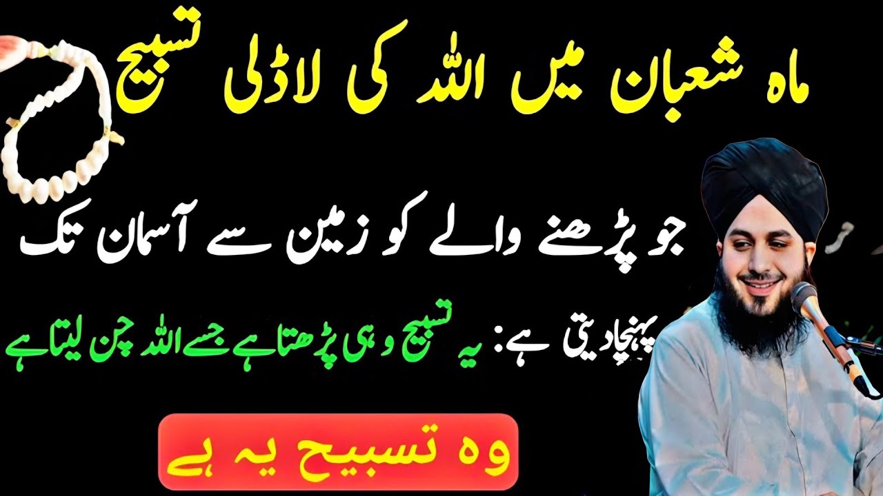 Mahisha Ban mein Allah ki ladli tasvir jarur padh len | tasbih padhna  | peer ajmal raza qadri