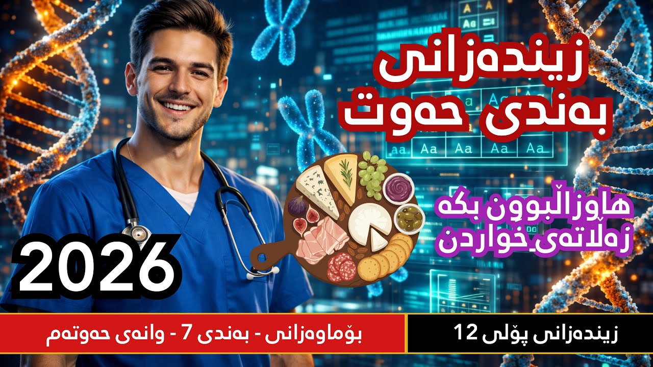 زیندەوەر پۆلی ١٢ - بەندی حەوت (بۆماوەزانی) - وانەی حەوتەم ٢٠٢٦