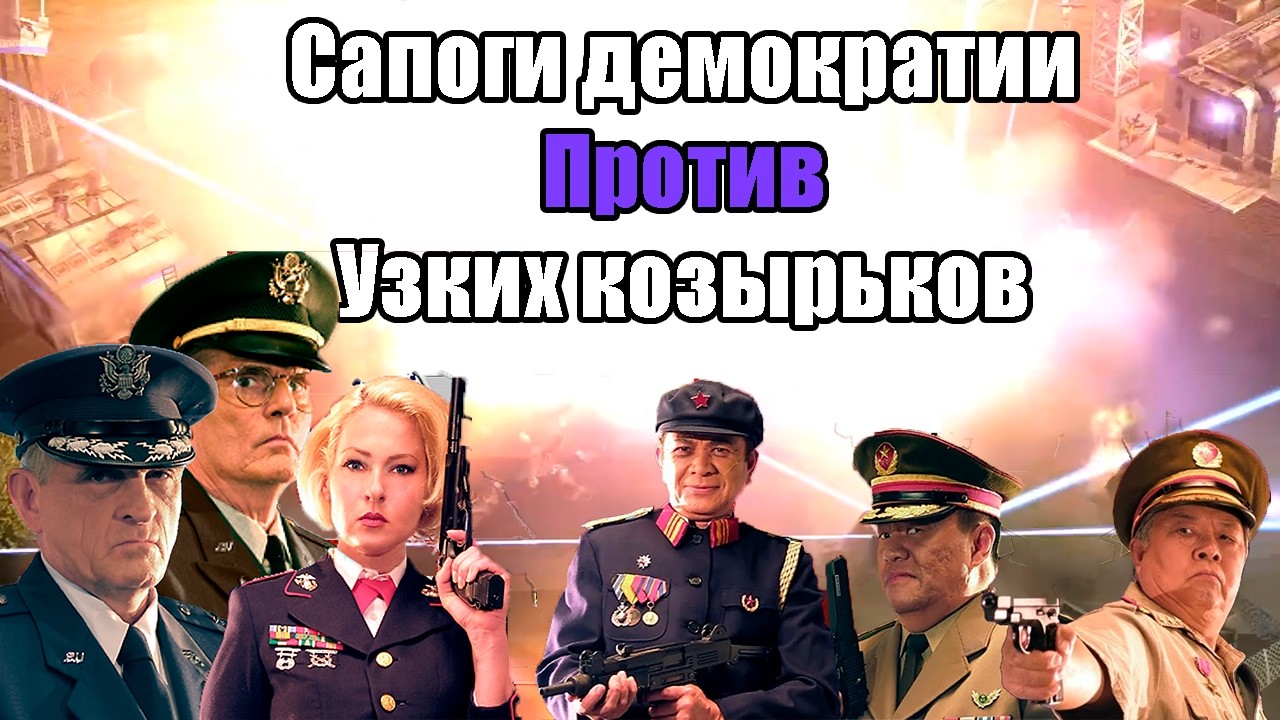 Сапоги демократии против узких козырьков | Generals Zero Hour