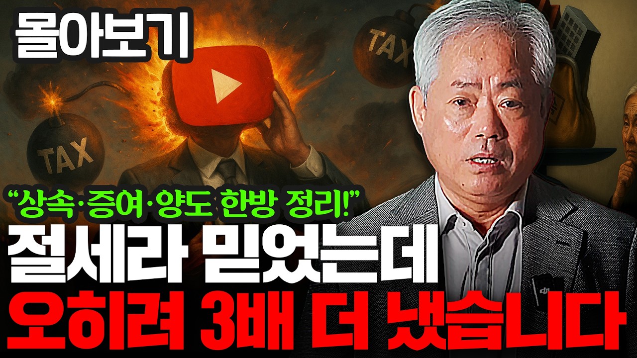 부동산 세금 몰라서 유튜브 따라했다가 수억 손해, 양도세·상속세·증여세 제대로 알기 | 안수남 대표 세무사