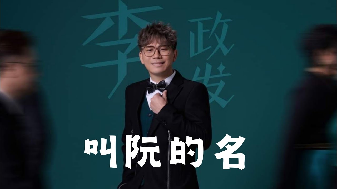 叫阮的名&mdash;李政发