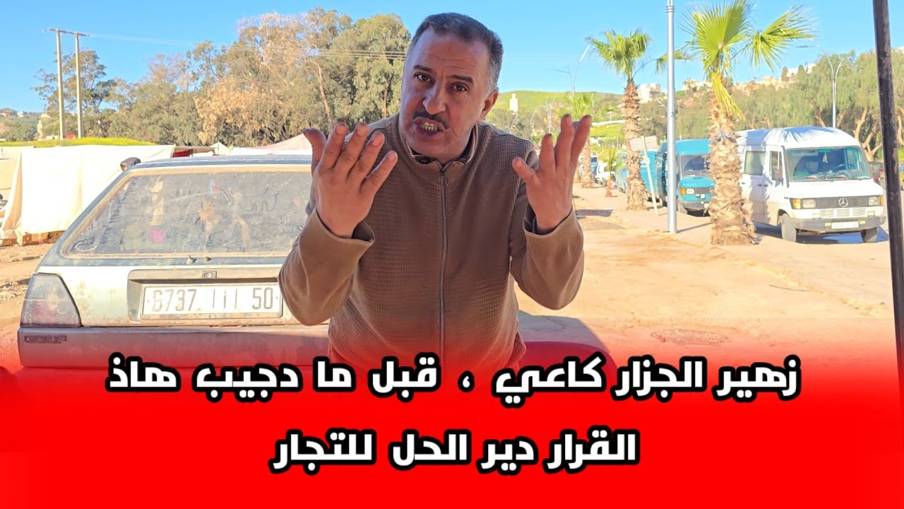 زهير الجزار كاعي بعد قرار عامل إقليم الناظور الذي يمنع ترييش الدجاج ومنع بيع المواشي والتبن 