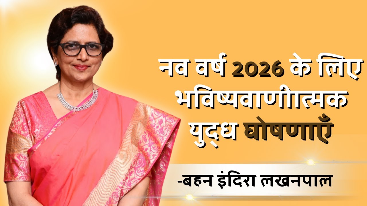 नव वर्ष 2026 के लिए भविष्यवाणीात्मक युद्ध घोषणाएँ | बहन इंदिरा लखनपाल | शुभसंदेश टीवी