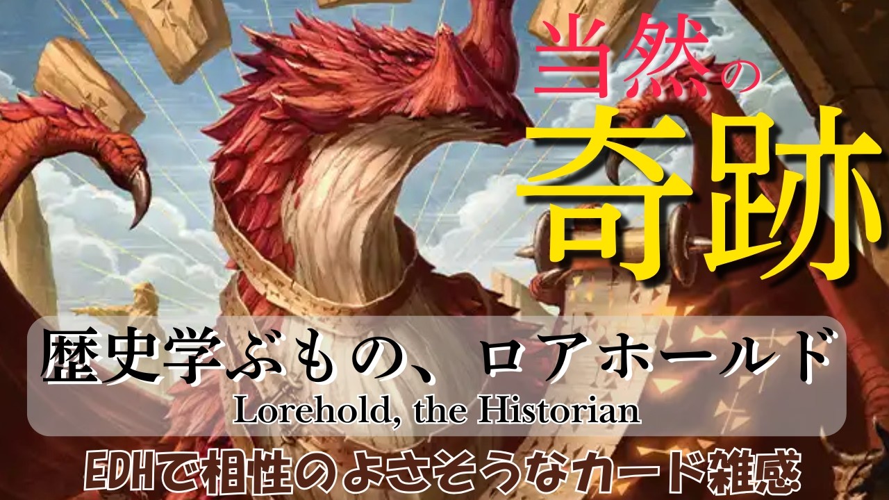 【EDH】毎ターン奇跡！歴史を学ぶもの、ロアホールド。配信切り抜き。