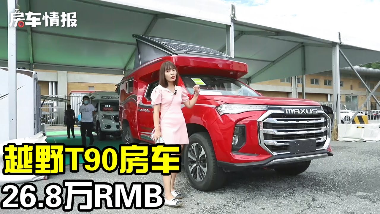 首款上汽T90房车26.8万RMB起！有四驱能下2.2米地库，和长城炮比选谁【房车情报】