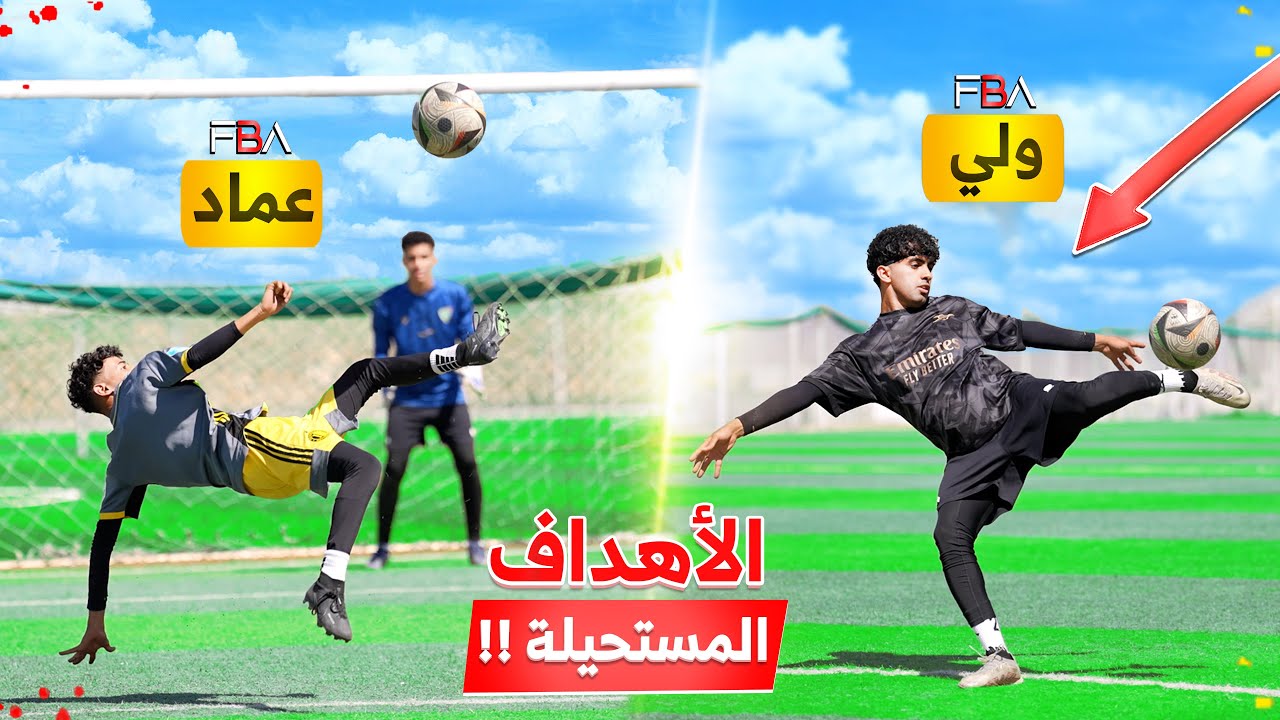 تحدي نسجل هدف اسطوري بكل تكنيك! | أهداف مجنونة!!🤯🔥