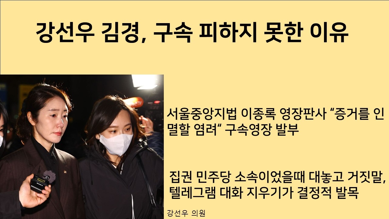 [최병묵의 팩트] 강선우 김경, 구속 피하지 못한 이유