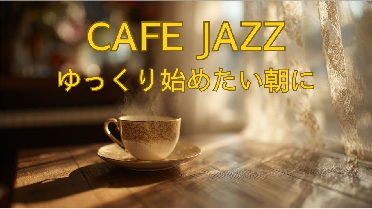 朝のCAFE JAZZ｜穏やかな朝に寄り添うCAFE JAZZ｜大人のための作業用BGM