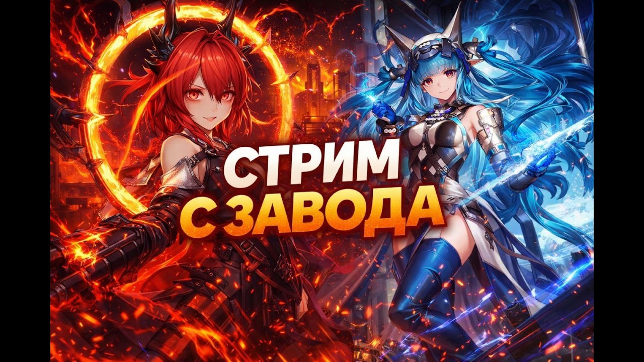 ОБЩАЕМСЯ С ЧАТОМ🔥КАК ПРОКАЧАТЬ ЛЭВАТЕЙН🔥 ТЕСТИМ МЕТУ ОГНЯ ARKNIGHTS: ENDFIELD