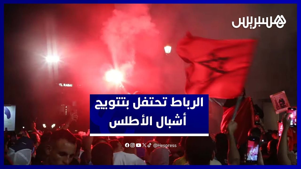 أجواء خرافية في الرباط بعد التتويج العالمي للأشبال