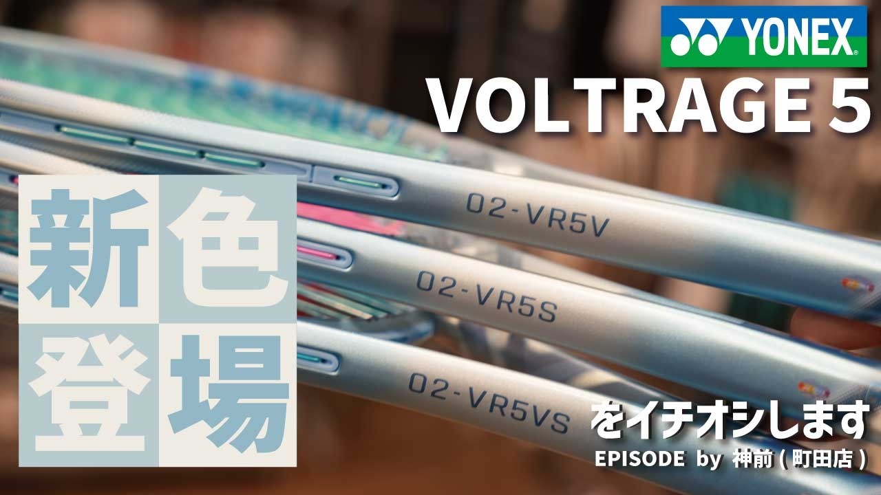 【ソフトテニス】VOLTRAGE 5シリーズ 新色「ジュエルブルー」登場！