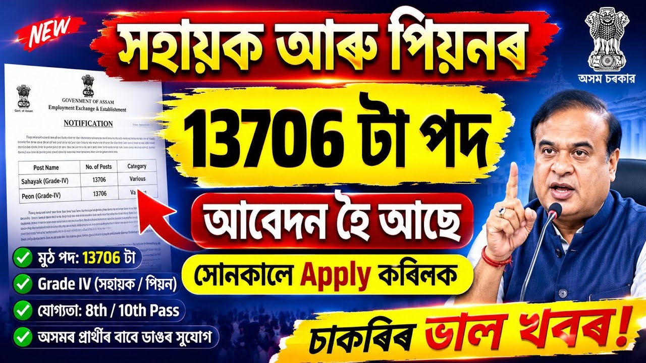 সহায়ক, পিয়নৰ বাম্পাৰ চাকৰি মুকলি - Jobs in Assam | Assam jobs 2026 | Assam jobs vacancy 2026 |