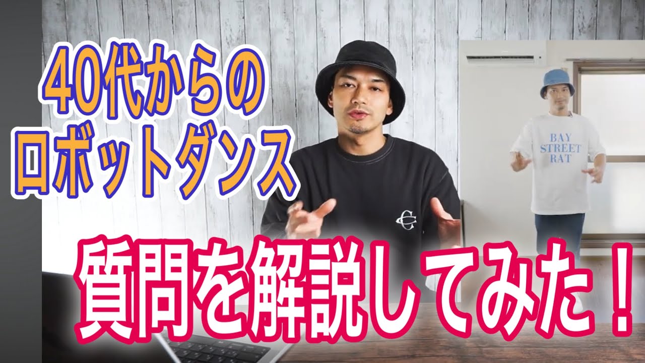 40代ロボットダンスのコメントに答えてみた！