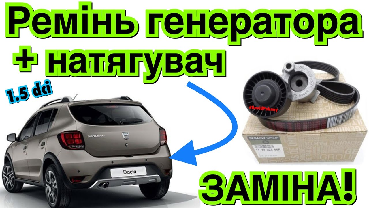 Рено Сандеро 2 РЕМІНЬ ГЕНЕРАТОРА І НАТЯГУВАЧ ЗАМІНА! Sandero 2 STEPWAY alternator belt replace.