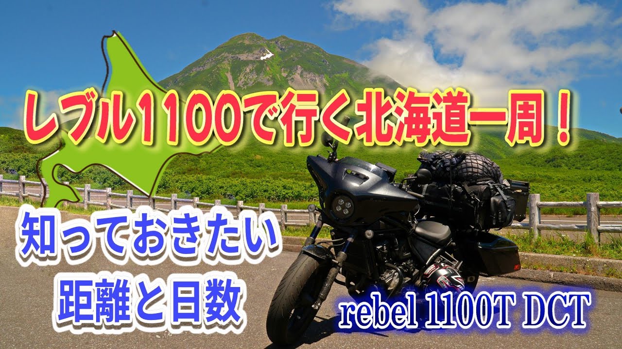 【レブル1100T DCT】ガチで走る！レブル1100で行く北海道一周！知っておきたい距離と日数、費用、燃費はどれくらい？
