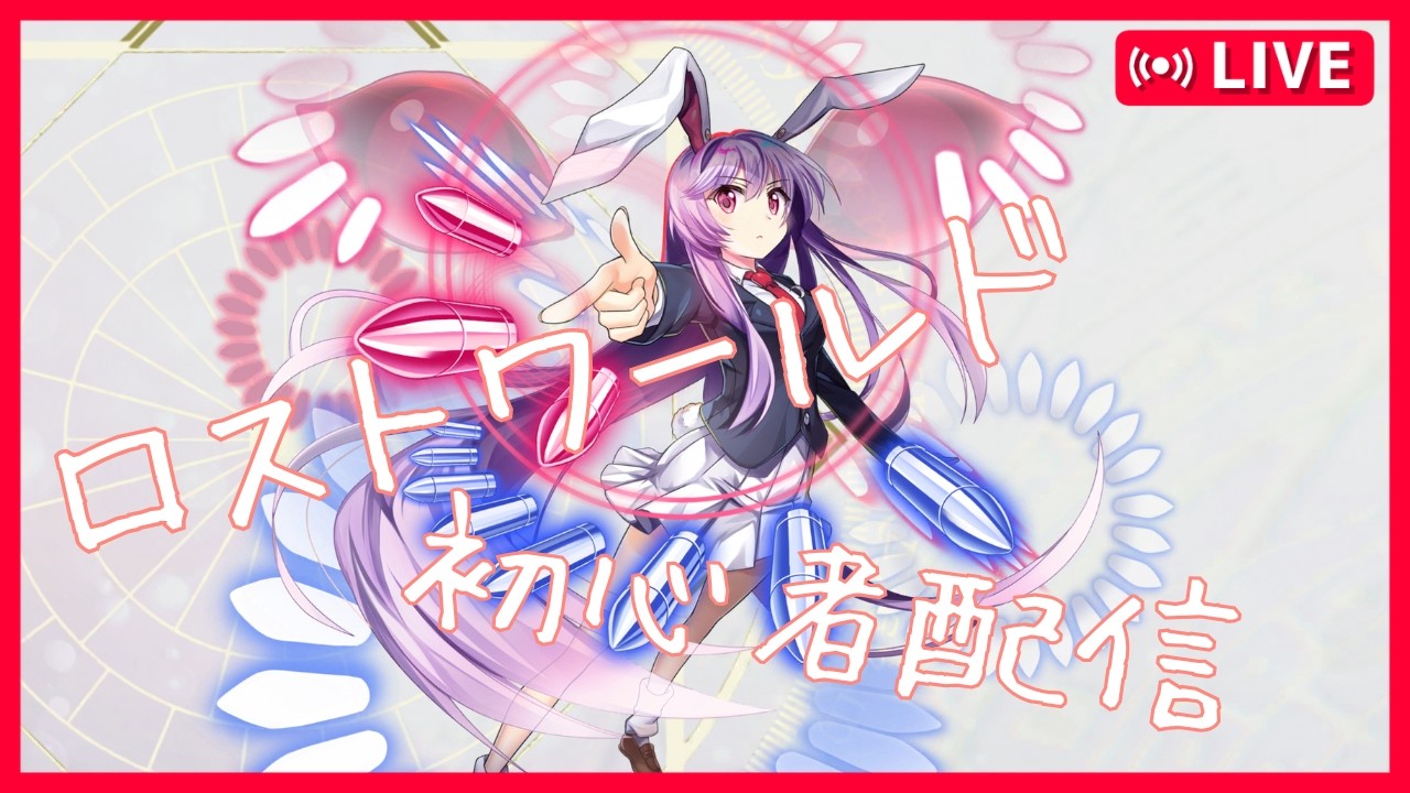 初心者の東方ロストワード【東方ロストワード】