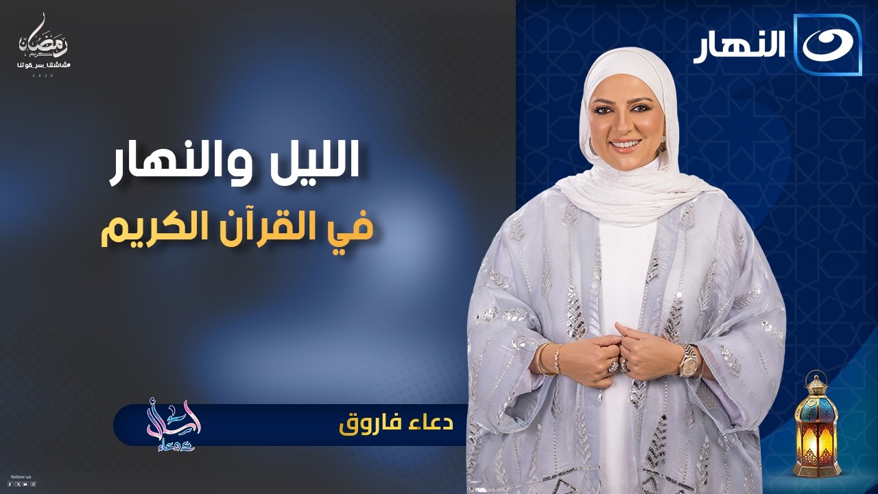 الليل والنهار في القرآن الكريم | اسأل مع دعاء | 17 رمضان | السبت 7 مارس 2026