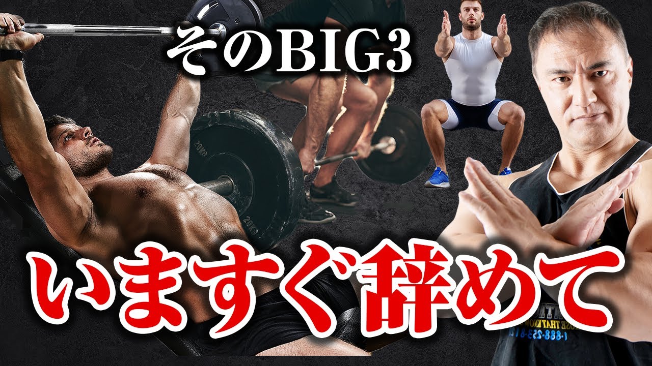 【筋トレ】ベンチプレス、スクワット、デッドリフトよりもこの3つの種目をやってください【山本式新BIG3】