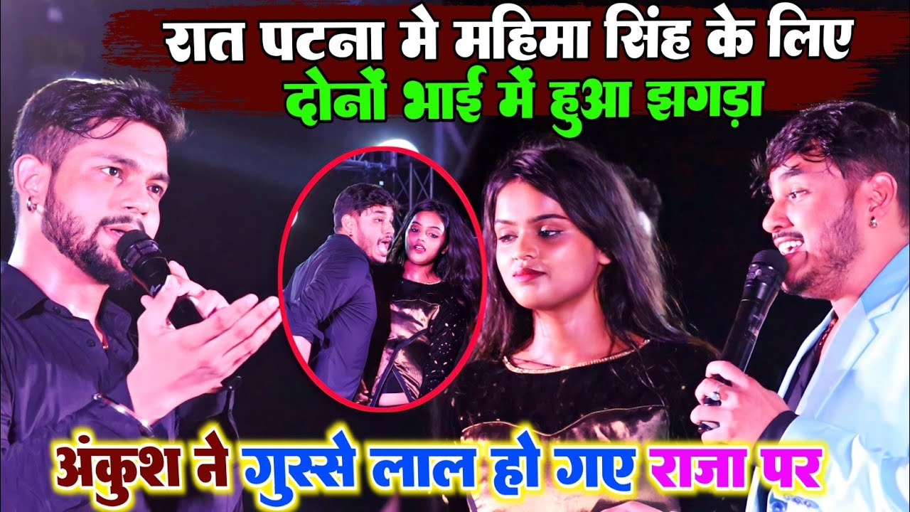 गौरीचक पटना में महिमा सिंह के लिए दोनों भाई में हुआ झगड़ा पहली बार || #Ankush Raja New Stage Show