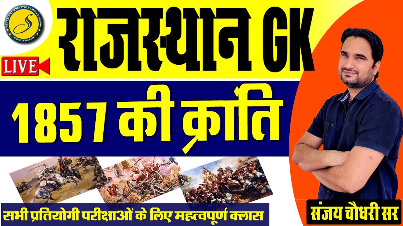 1857 की क्रांति : Rajasthan History | Rajasthan GK For REET 26 September, Patwari 2022 l Sankalp