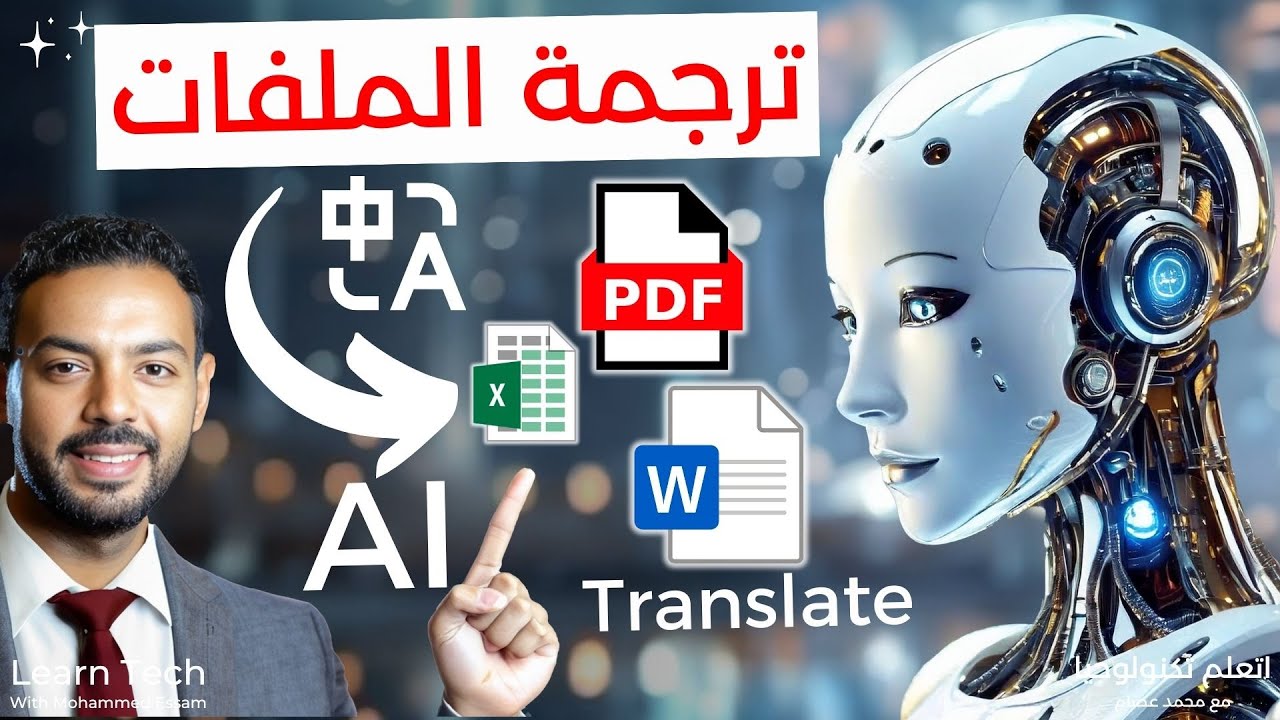 كنز ترجمة الملفات و المستندات بالذكاء الاصطناعي | Translate PDF with AI