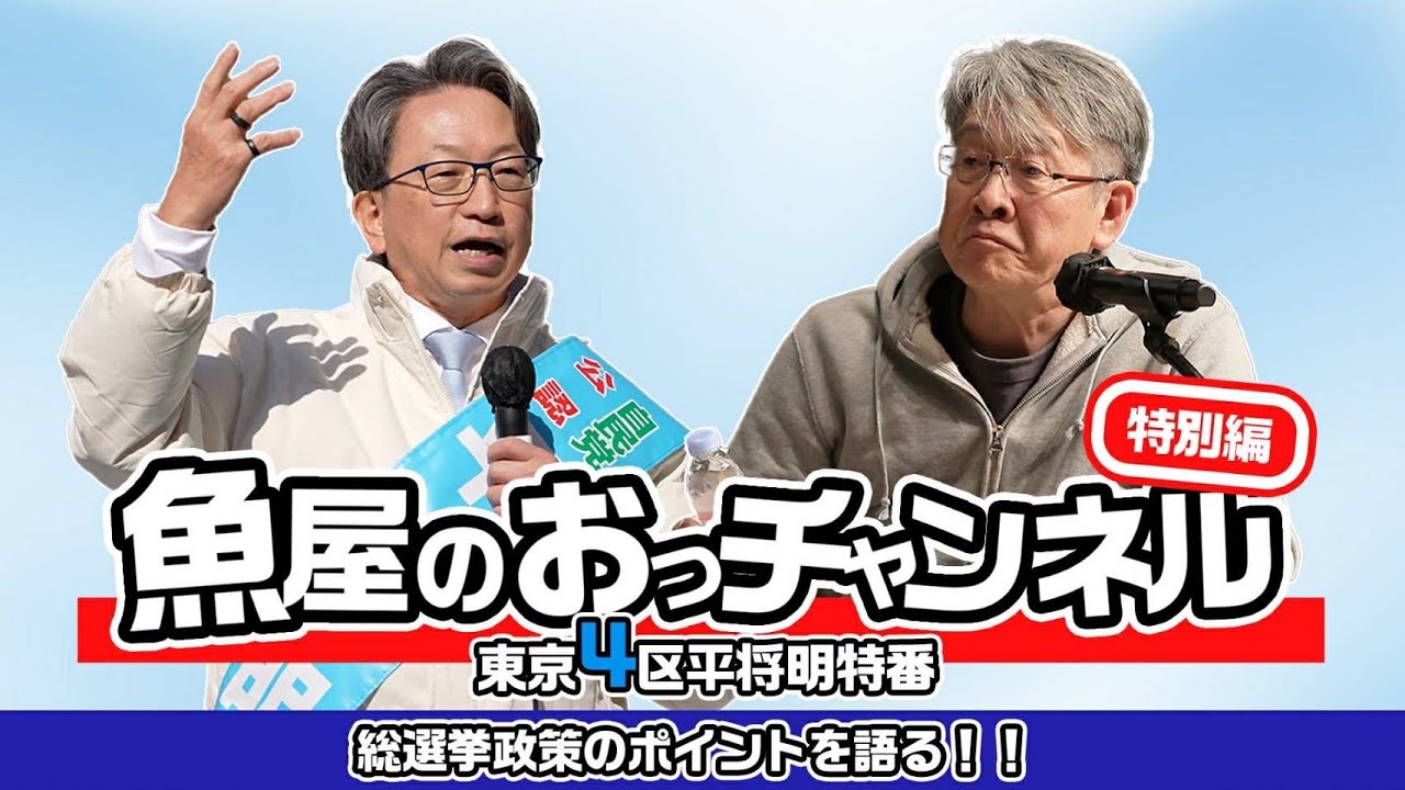 地上波いらず特別編 平将明 総選挙政策のポイントを語る！