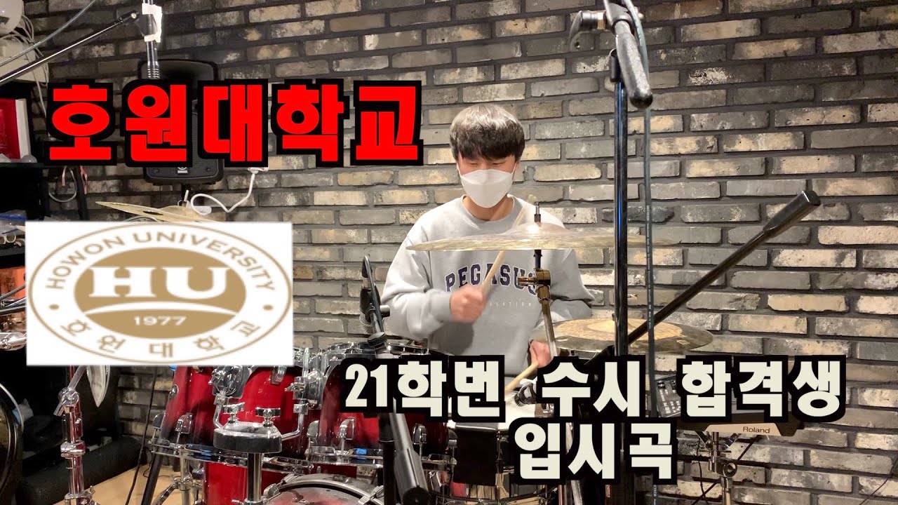 호원대학교 21학번 드럼전공 수시 합격 김승구 학생의 드럼 입시곡!!!