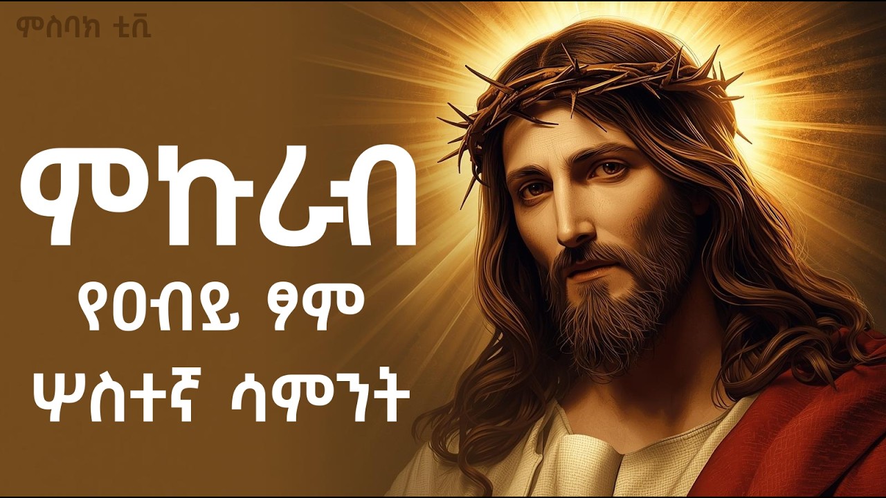 🔴  ምኩራብ - የዐቢይ ጾም ሦስተኛ ሳምንት  | ምኩራብ ምን ማለት ነው? | Ethiopian Orthodox |ምስባክ ቲቪ