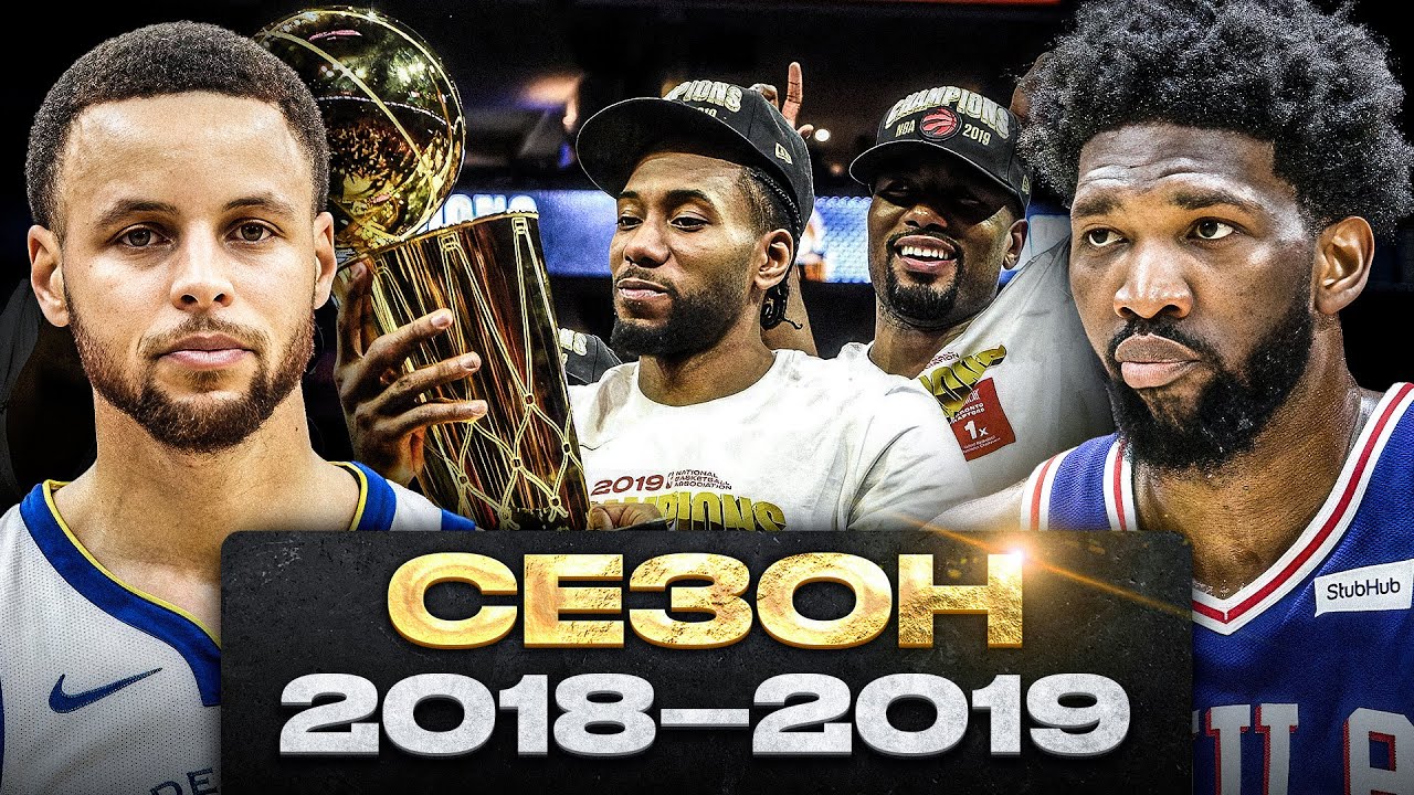 РЕТРОСПЕКТИВА НБА / СЕЗОН 2018-19 / ЗАКАТ ИМПЕРИИ ГСВ / НЕОЖИДАННЫЙ ЧЕМПИОН NBA