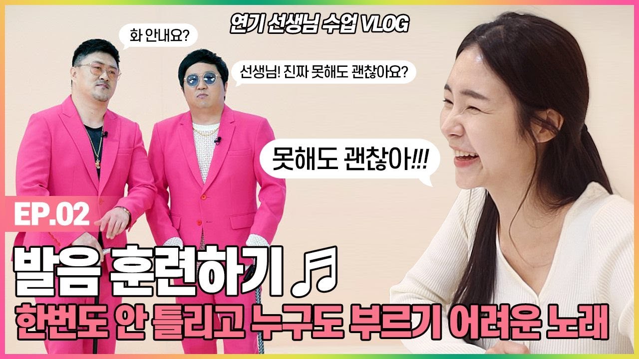 연기레슨 VLOG 발음 연습편 | 한번도 안틀리고 누구도 부르기 어려운 노래 | 형돈이와 대준이 #혜영테라피